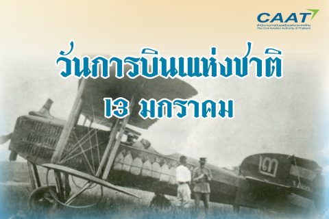 13 มกราคม “วันการบินแห่งชาติ”