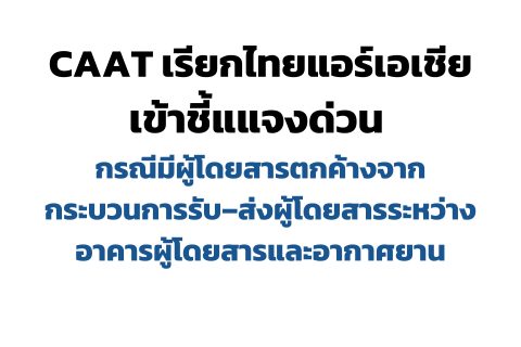CAAT เรียกไทยแอร์เอเชียเข้าชี้แแจง กรณีมีผู้โดยสารตกค้างจากกระบวนการรับ–ส่งผู้โดยสารระหว่างอาคารผู้โดยสารและอากาศยาน