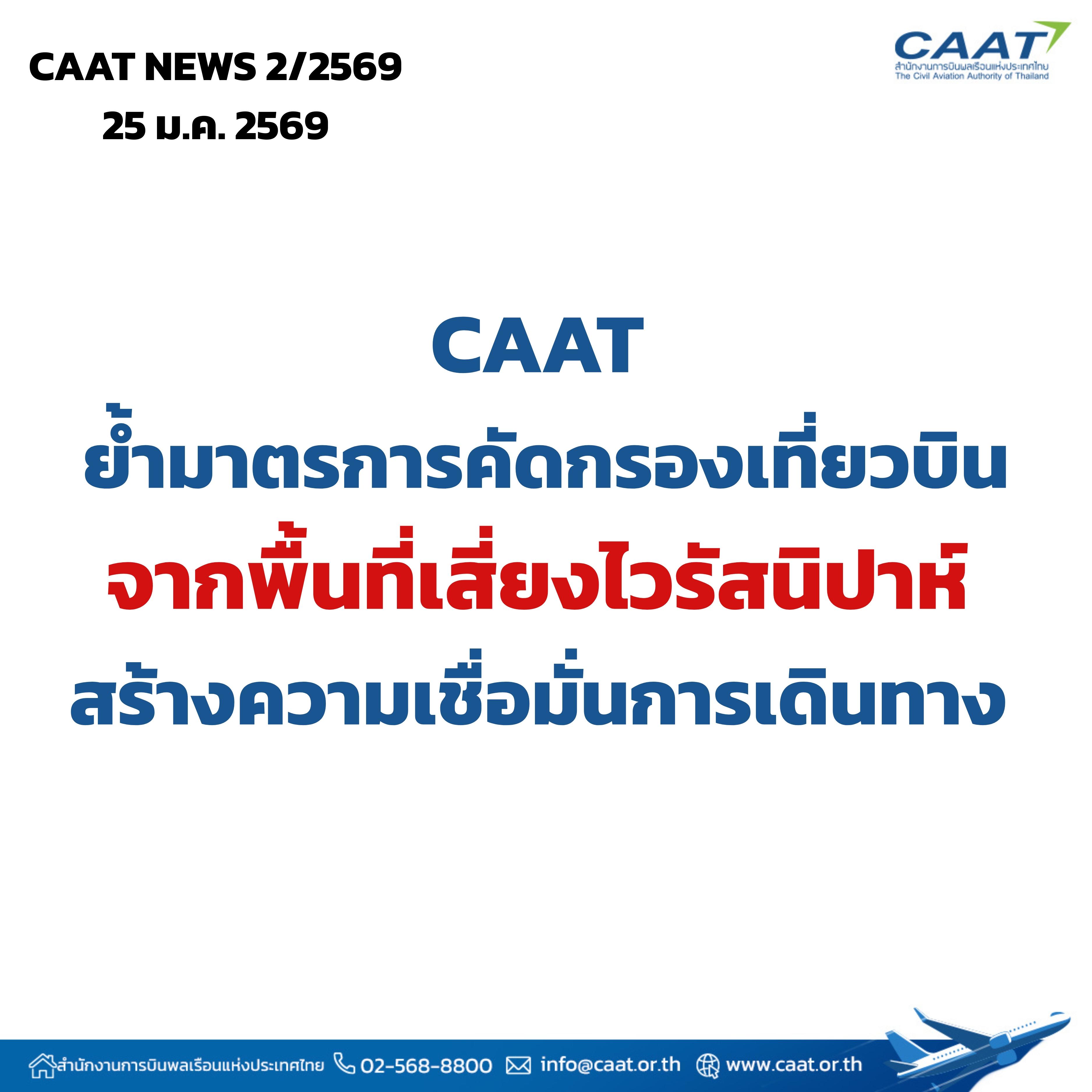CAAT NEWS 2/2569 CAAT ย้ำมาตรการคัดกรองเที่ยวบินจากพื้นที่เสี่ยงไวรัสนิปาห์ สร้างความเชื่อมั่นการเดินทาง