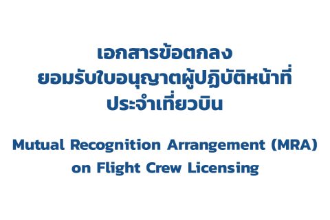 เอกสารข้อตกลงยอมรับใบอนุญาตผู้ปฏิบัติหน้าที่ประจำเที่ยวบิน (Mutual Recognition Arrangement (MRA) on Flight Crew Licensing)