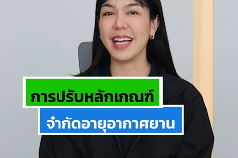 ปลดล็อกอายุอากาศยาน เพิ่มโอกาสอุตสาหกรรมการบินไทย