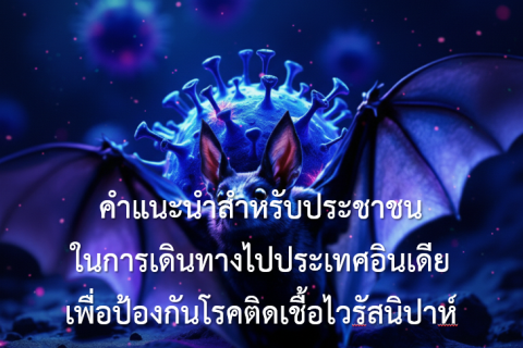 คำแนะนำสำหรับประชาชนในการเดินทางไปประเทศอินเดียเพื่อป้องกันโรคติดเชื้อไวรัสนิปาห์