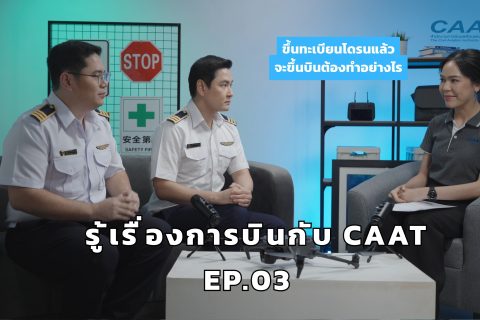 การใช้งานโดรนอย่างถูกต้อง | รู้เรื่องการบินกับ CAAT EP03