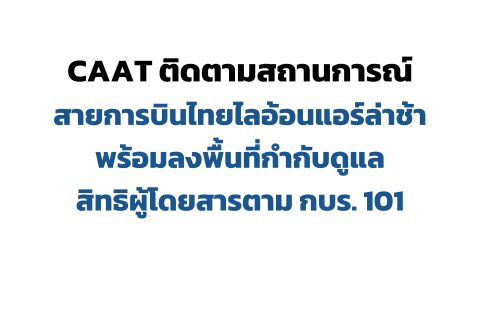CAAT NEWS 5/2569 CAAT ติดตามสถานการณ์เที่ยวบินล่าช้าของสายการบินไทยไลอ้อนแอร์ ลงพื้นที่กำกับดูแลการคุ้มครองสิทธิผู้โดยสารตามข้อบังคับ กบร. 101