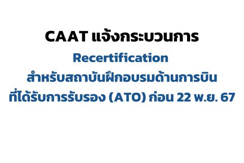CAAT แจ้งกระบวนการ Recertification สำหรับสถาบันฝึกอบรมด้านการบินที่ได้รับการรับรอง (ATO) ก่อน 22 พ.ย. 67