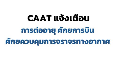 CAAT แจ้งเตือนการต่ออายุ ศักยการบิน ศักยควบคุมการจราจรทางอากาศ