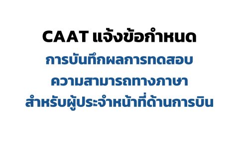 CAAT แจ้งข้อกำหนดการบันทึกผลการทดสอบความสามารถทางภาษาสำหรับผู้ประจำหน้าที่ด้านการบิน