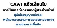 CAAT แจ้งสิทธิทำการ