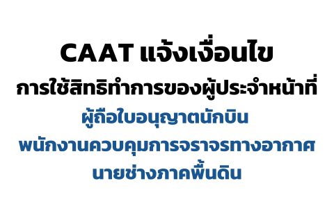 CAAT แจ้งเงื่อนไขการใช้สิทธิทำการของผู้ประจำหน้าที่ผู้ถือใบอนุญาตนักบิน พนักงานควบคุมการจราจรทางอากาศ นายช่างภาคพื้นดิน