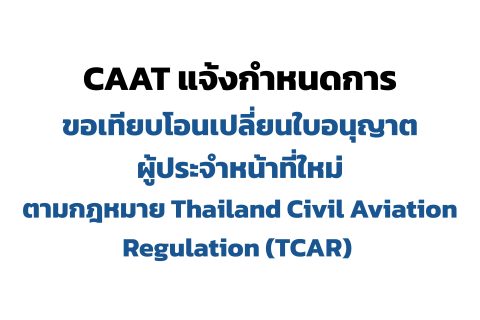 CAAT แจ้งกำหนดการขอเทียบโอนเปลี่ยนใบอนุญาตผู้ประจำหน้าที่ใหม่ตามกฎหมาย Thailand Civil Aviation Regulation (TCAR) 