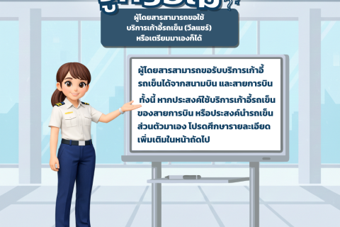 รู้หรือไม่ ? ผู้โดยสารสามารถขอใช้บริการเก้าอี้รถเข็น หรือเตรียมมาเองก็ได้