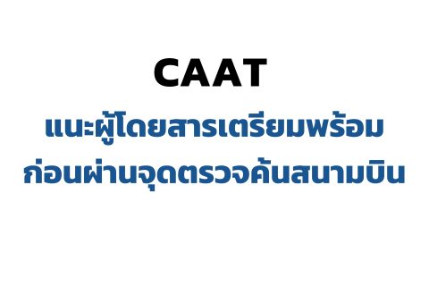 CAAT NEWS 7/2569 CAAT แนะผู้โดยสารเตรียมพร้อมก่อนผ่านจุดตรวจค้นสนามบิน