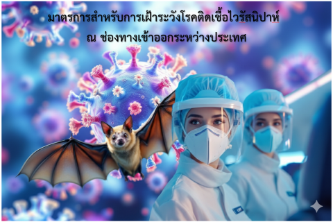 มาตรการสำหรับการเฝ้าระวังโรคติดเชื้อไวรัสนิปาห์ ณ ช่องทางเข้าออกระหว่างประเทศ