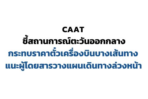 CAAT NEWS 11/2569 CAAT ชี้สถานการณ์ตะวันออกกลางกระทบราคาตั๋วเครื่องบินบางเส้นทาง แนะผู้โดยสารวางแผนเดินทางล่วงหน้า ยืนยันผู้โดยสารได้รับการดูแล ไม่พบผู้โดยสารตกค้างในสนามบิน