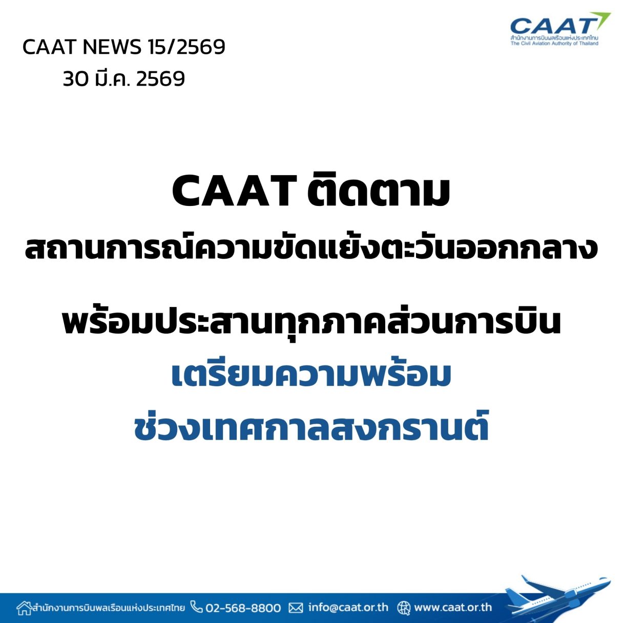 CAAT ติดตามสถานการณ์ความขัดแย้ง เตรียมความพ