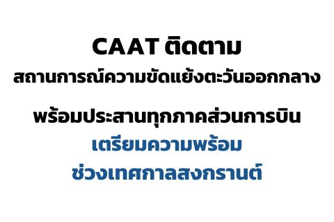 CAAT News 15/2569 CAAT ติดตามสถานการณ์ความขัดแย้งตะวันออกกลาง พร้อมประสานทุกภาคส่วนการบินเตรียมความพร้อมช่วงเทศกาลสงกรานต์
