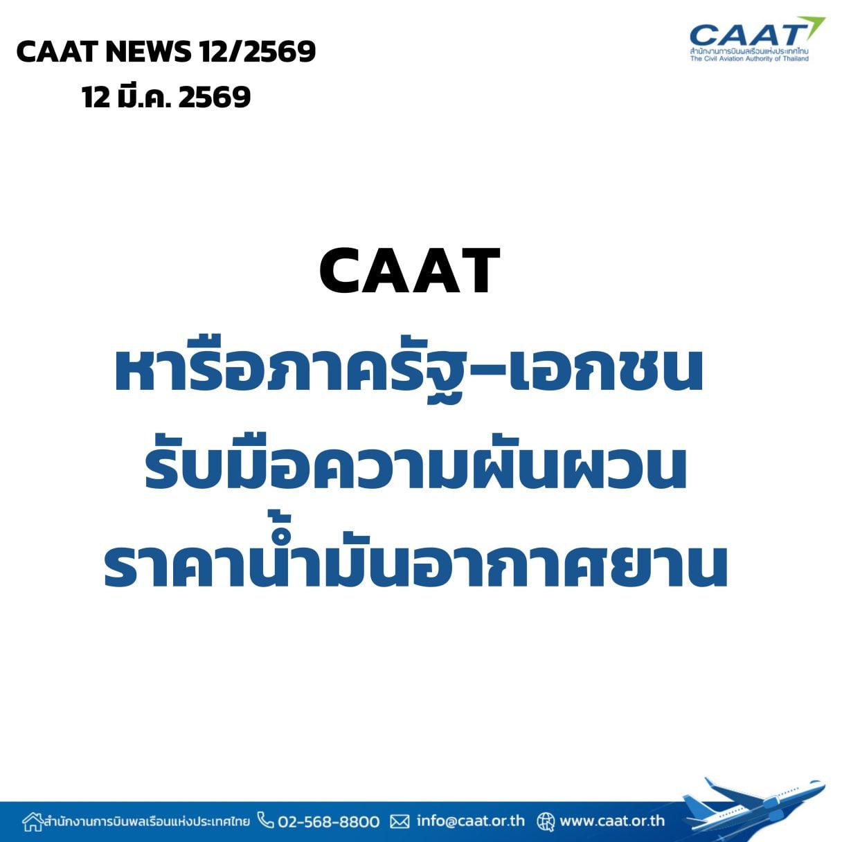 CAAT หารือภาครัฐ–เอกชน รับมือความผันผวนราคา