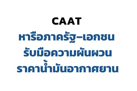 CAAT NEWS 12/2569 CAAT หารือภาครัฐ–เอกชน รับมือความผันผวนราคาน้ำมันอากาศยาน
