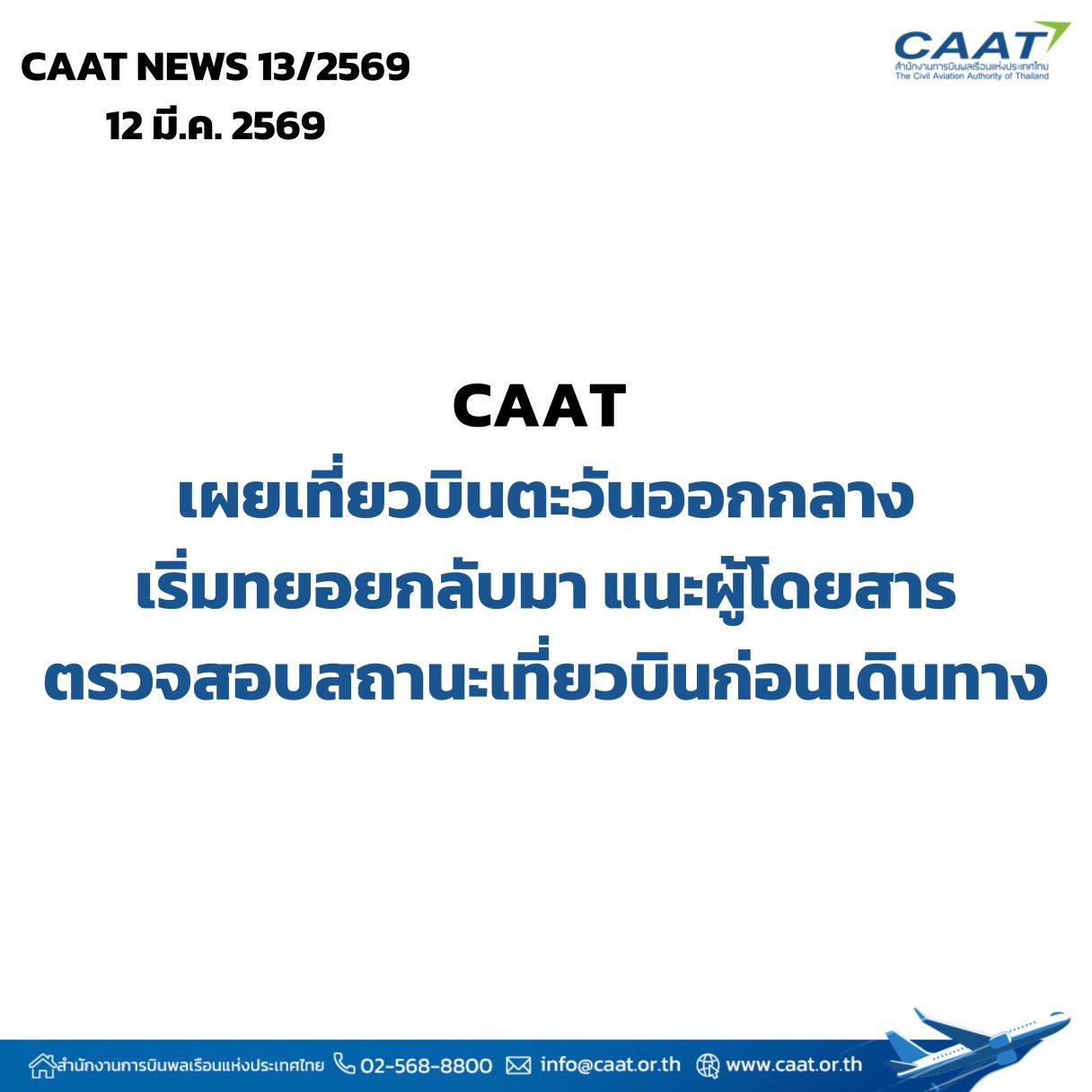 CAAT เผยเที่ยวบินตะวันออกกลางเริ่มทยอยกลับม