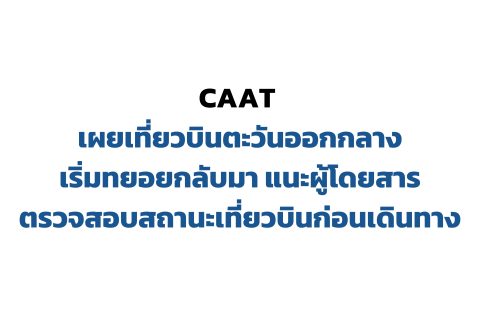 CAAT NEWS 13/2569 CAAT เผยเที่ยวบินตะวันออกกลางเริ่มทยอยกลับมา แนะผู้โดยสารตรวจสอบสถานะเที่ยวบินก่อนเดินทาง