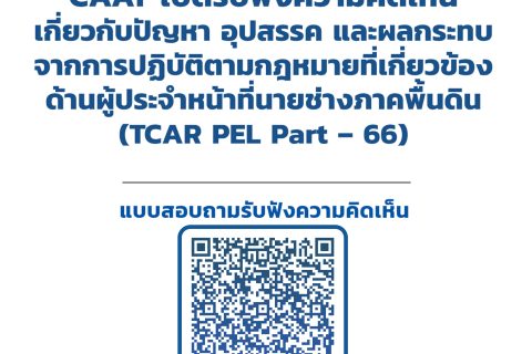 CAAT เปิดรับฟังความคิดเห็นเกี่ยวกับปัญหา อุปสรรค และผลกระทบ จากการปฏิบัติตามกฎหมายที่เกี่ยวข้องด้านผู้ประจำหน้าที่นายช่างภาคพื้นดิน (TCAR PEL Part – 66)
