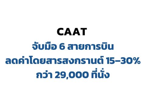 CAAT NEWS 14/2569 CAAT เร่งดูแลราคาตั๋วท่ามกลางผลกระทบตะวันออกกลาง พร้อมจับมือ 6 สายการบินลดค่าโดยสารสงกรานต์ 15–30% กว่า 29,000 ที่นั่ง