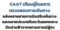 ประกาศตรวจสอบการเดินทางจากผลกระทบสงครามอิหร่าน