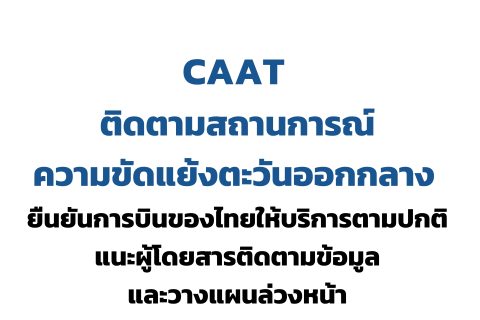 CAAT NEWS 10/2569 CAAT ติดตามสถานการณ์ความขัดแย้งตะวันออกกลาง ยืนยันการบินของไทยยังให้บริการตามปกติ แนะผู้โดยสารติดตามข้อมูลและวางแผนล่วงหน้า