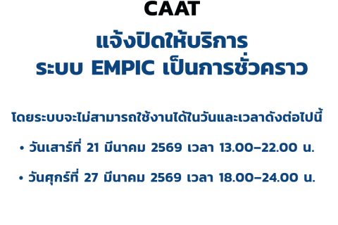 สำนักงานการบินพลเรือนแห่งประเทศไทย (CAAT) ขอแจ้งปิดให้บริการระบบ EMPIC เป็นการชั่วคราว
