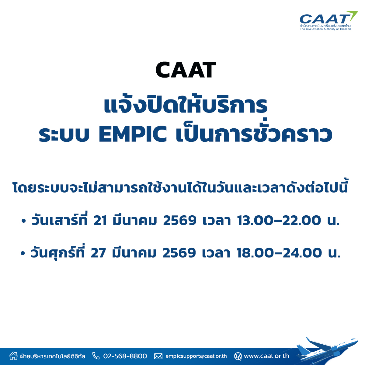 ปิดระบบ EMPIC