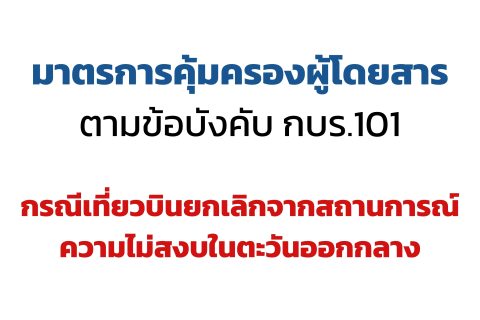 CAAT แจ้งมาตรการคุ้มครองผู้โดยสาร กรณีเที่ยวบินยกเลิกจากสถานการณ์ความไม่สงบในตะวันออกกลาง