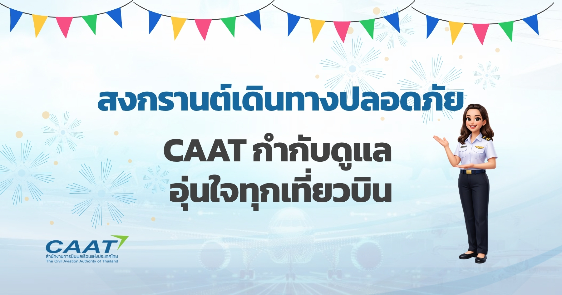 สงกรานต์เดินทางปลอดภัย CAAT กำกับดูแล อุ่นใจทุกเที่ยวบิน – The Civil ...