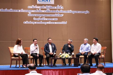 CAAT จัดประชุมเชิงปฏิบัติการ “ปลดล็อกศักยภาพ สร้างสมดุลการแข่งขัน: เวทีข้อเสนอเชิงนโยบายกำกับดูแลทางเศรษฐกิจ เพื่ออนาคตอุตสาหกรรมการบินไทย”