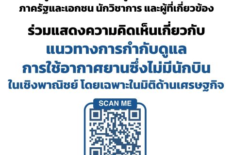 ขอเชิญชวนผู้มีส่วนได้ส่วนเสีย ผู้ประกอบการ หน่วยงานภาครัฐและเอกชน นักวิชาการ และผู้ที่เกี่ยวข้อง ร่วมแสดงความคิดเห็นเกี่ยวกับแนวทางการกำกับดูแลการใช้อากาศยานซึ่งไม่มีนักบินในเชิงพาณิชย์ โดยเฉพาะในมิติด้านเศรษฐกิจ