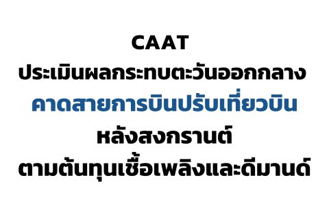 CAAT NEWS 16/2569 CAAT ประเมินผลกระทบตะวันออกกลาง คาดสายการบินปรับเที่ยวบินหลังสงกรานต์ตามต้นทุนเชื้อเพลิงและดีมานด์