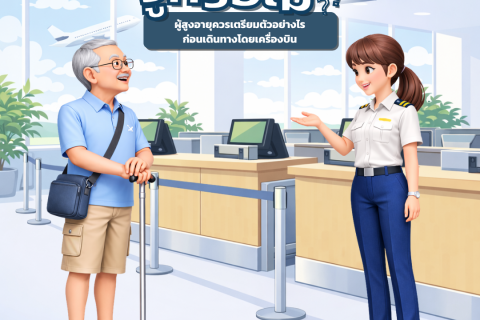 รู้หรือไม่?? ผู้สูงอายุควรเตรียมตัวอย่างไรเมื่อเดินทางโดยเครื่องบิน