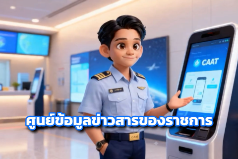 ศูนย์ข้อมูลข่าวสารของราชการ สำนักงานการบินพลเรือนแห่งประเทศไทย พร้อมให้บริการข้อมูลข่าวสารด้านการบินพลเรือนแก่ประชาชน