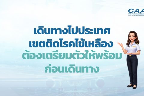 รู้หรือไม่? เดินทางไปประเทศเขตติดโรคไข้เหลือง ต้องเตรียมตัวให้พร้อมก่อนเดินทาง