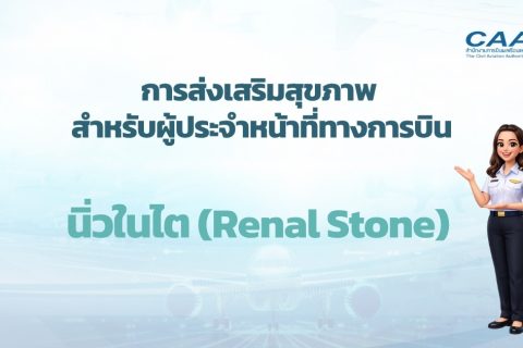 คุณรู้หรือไม่? “นิ่วในไต” เป็นอีกหนึ่งภาวะสุขภาพที่ไม่ควรมองข้าม โดยเฉพาะผู้ปฏิบัติหน้าที่ทางการบิน