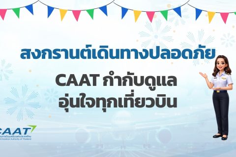 สงกรานต์เดินทางปลอดภัย CAAT กำกับดูแล อุ่นใจทุกเที่ยวบิน