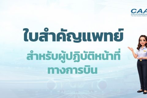 ใบสำคัญแพทย์ เป็นสิ่งสำคัญที่ยืนยันความพร้อมทางสุขภาพของผู้ปฏิบัติงานด้านการบิน