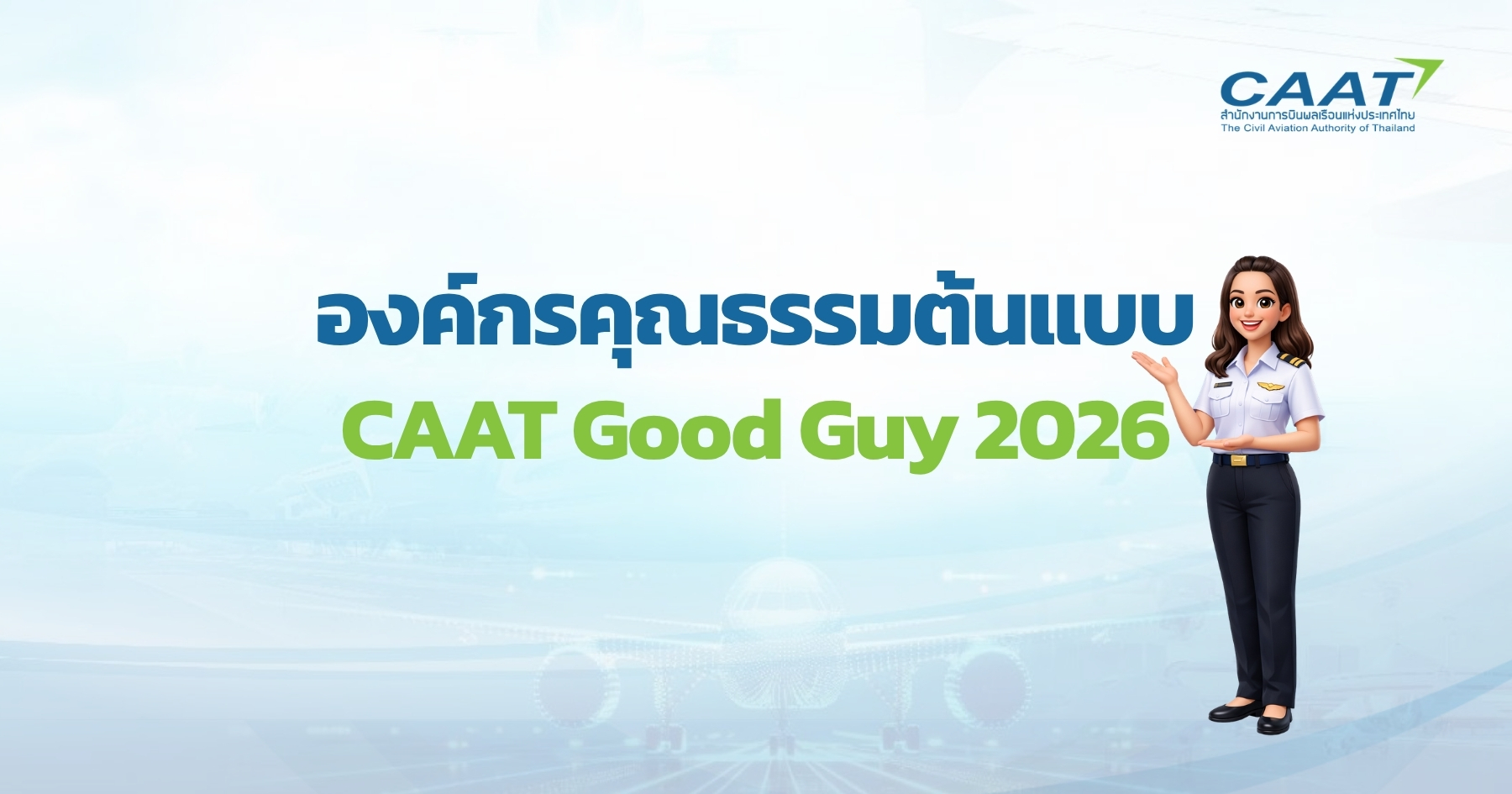 CAAT ประกาศความสำเร็จอย่างเป็นทางการในการขับเคลื่อนและยกระดับหน่วยงาน ...