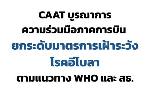 CAAT NEWS 20/2569 CAAT บูรณาการความร่วมมือภาคการบิน ยกระดับมาตรการเฝ้าระวังโรคอีโบลาตามแนวทาง WHO และกระทรวงสาธารณสุข