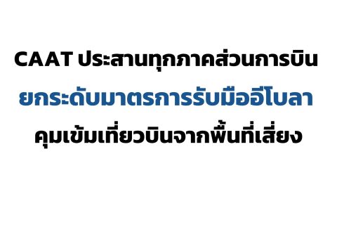 CAAT NEWS 21/2569 CAAT ประสานทุกภาคส่วนการบิน ยกระดับมาตรการรับมืออีโบลา คุมเข้มเที่ยวบินจากพื้นที่เสี่ยง