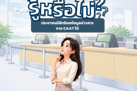 รู้หรือไม่? ประชาชนมีสิทธิขอและสืบค้นข้อมูลข่าวสารจาก CAAT ได้