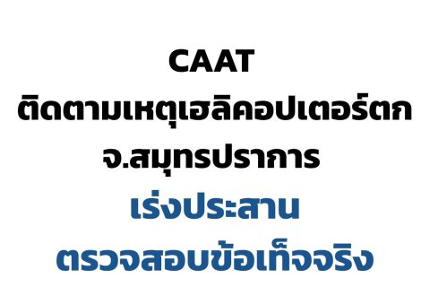 CAAT NEWS 18/2569 CAAT ติดตามเหตุเฮลิคอปเตอร์ส่วนบุคคลประสบอุบัติเหตุตกในพื้นที่ จ.สมุทรปราการ เร่งประสานตรวจสอบข้อเท็จจริง