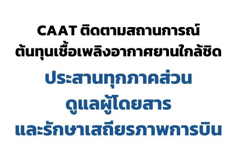 CAAT NEWS 19/2569 CAAT ติดตามสถานการณ์ต้นทุนเชื้อเพลิงอากาศยานใกล้ชิด ประสานทุกภาคส่วนดูแลผู้โดยสารและรักษาเสถียรภาพการบิน