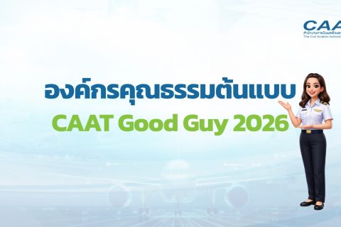 CAAT ประกาศความสำเร็จอย่างเป็นทางการในการขับเคลื่อนและยกระดับหน่วยงานสู่การเป็น “สำนัก/กองคุณธรรมต้นแบบ” ประจำปีงบประมาณ พ.ศ. 2569