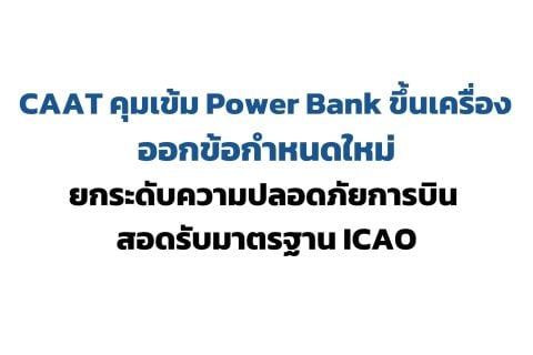 CAAT NEWS 22/2569 CAAT คุมเข้ม Power Bank ขึ้นเครื่อง ออกข้อกำหนดใหม่ยกระดับความปลอดภัยการบิน สอดรับมาตรฐาน ICAO