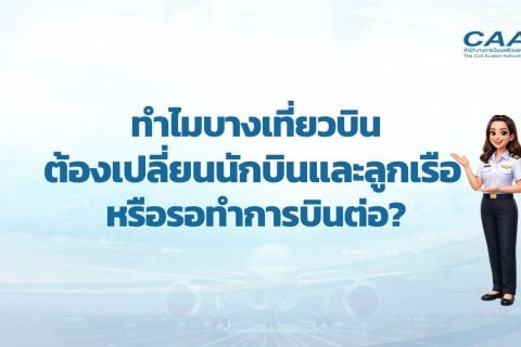 ทำไมบางเที่ยวบินต้องเปลี่ยนนักบินและลูกเรือ หรือรอทำการบินต่อ?